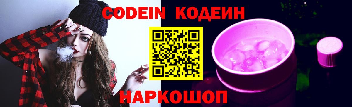 Codein Purple Drank  Вход с VPN  Новошахтинск  Codein Purple Drank 
