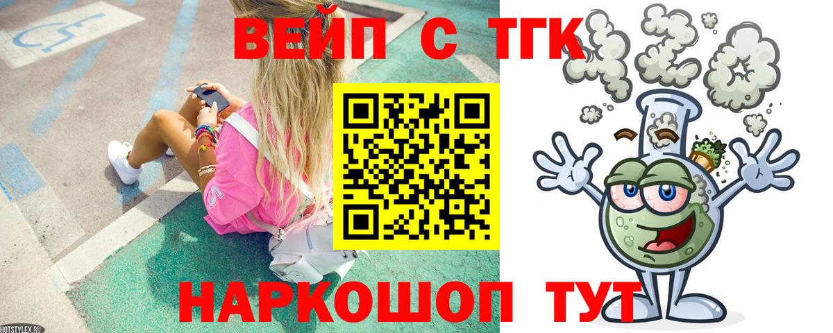ТГК вейп с тгк Новошахтинск